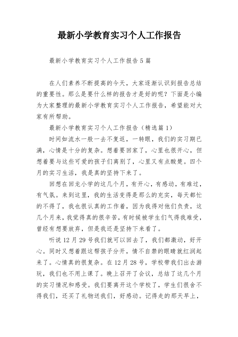 最新小学教育实习个人工作报告