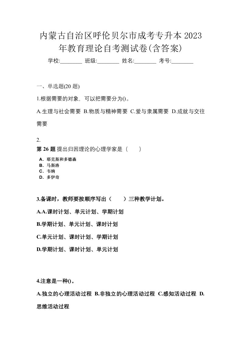 内蒙古自治区呼伦贝尔市成考专升本2023年教育理论自考测试卷含答案