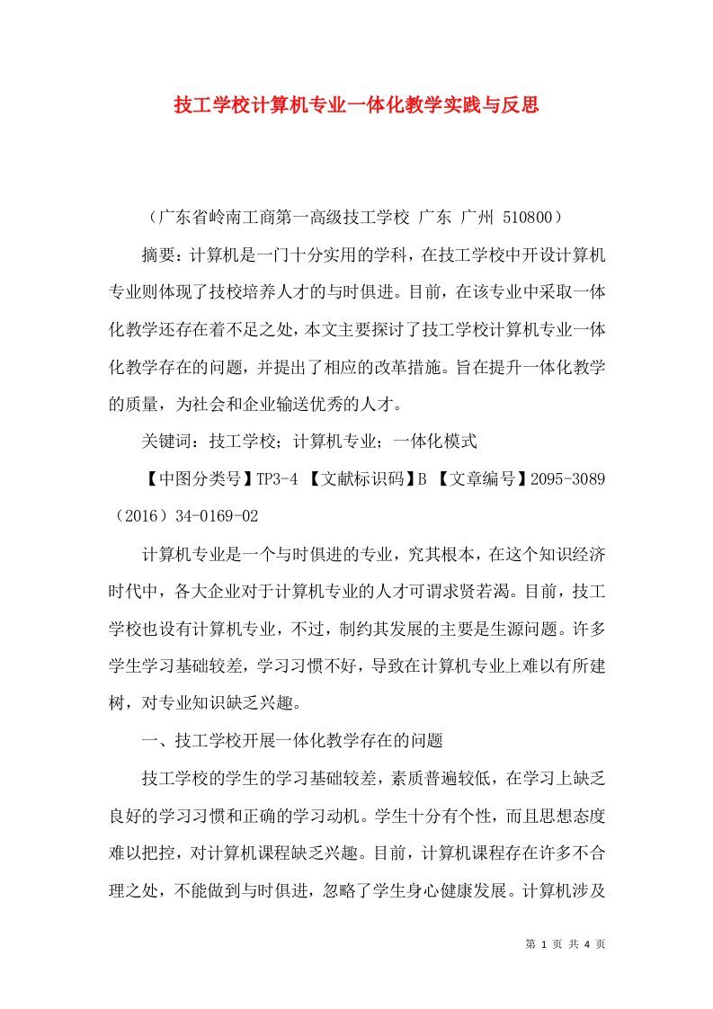 技工学校计算机专业一体化教学实践与反思