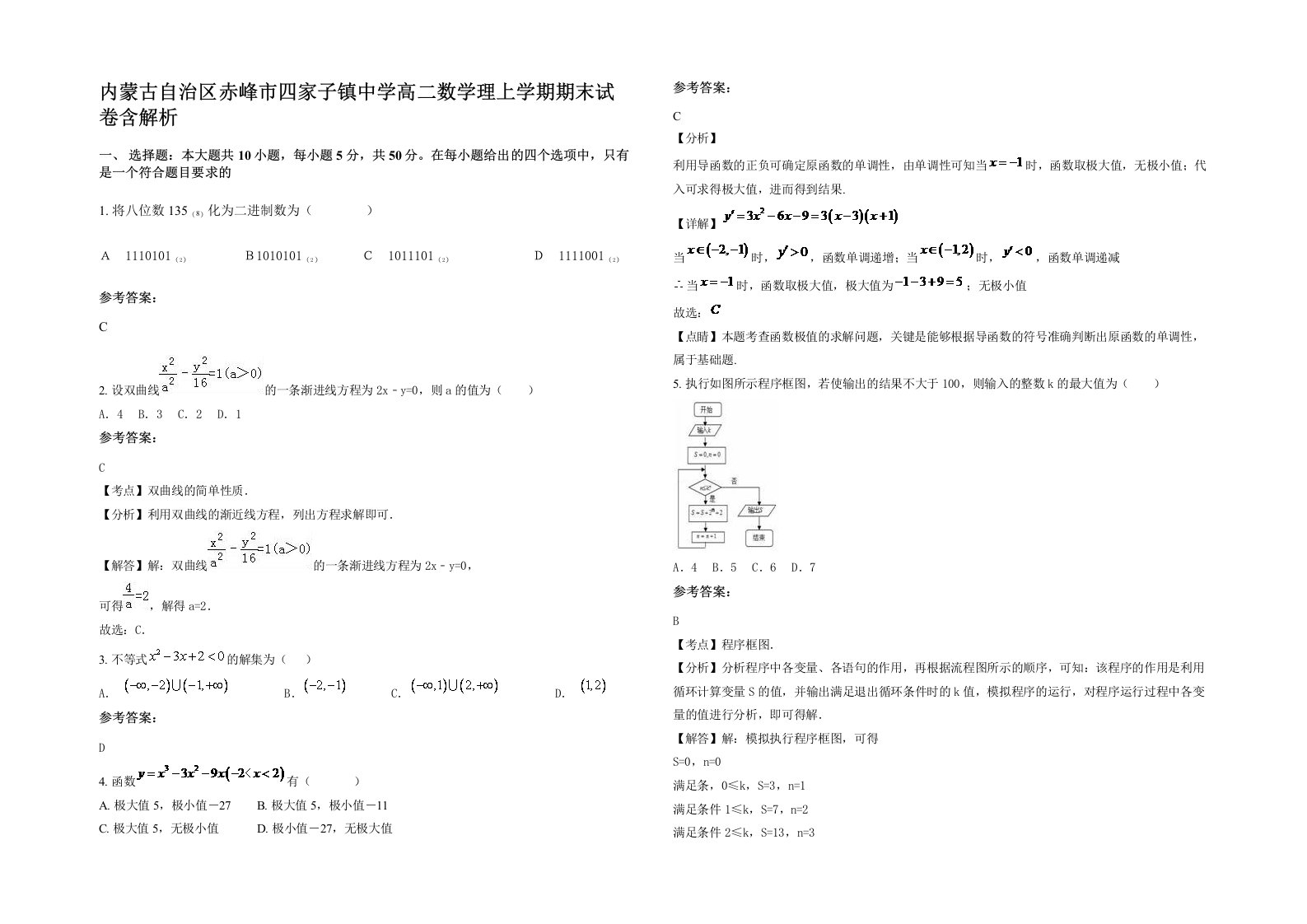 内蒙古自治区赤峰市四家子镇中学高二数学理上学期期末试卷含解析