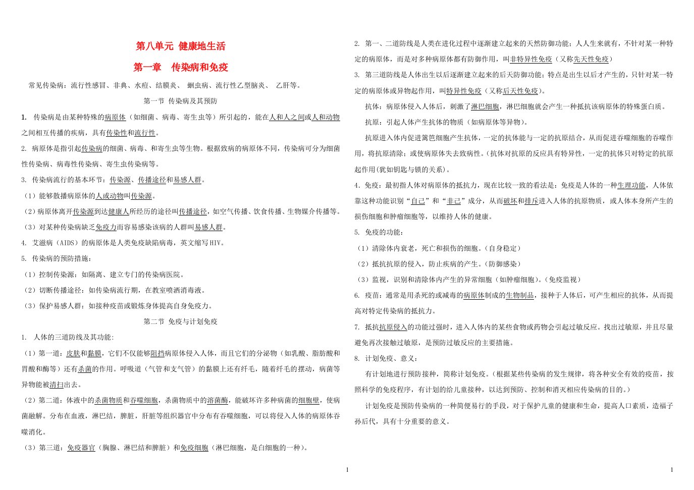 2023八年级生物下册第八单元降地生活第一章传染病和免疫知识归纳新版新人教版