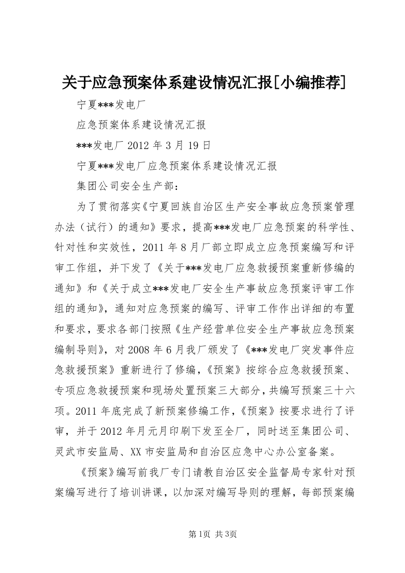 关于应急预案体系建设情况汇报[小编推荐]