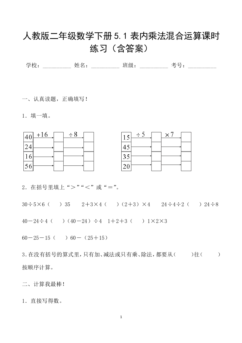 二年级数学下册5.1表内乘法混合运算课时练习(人教版-含答案)