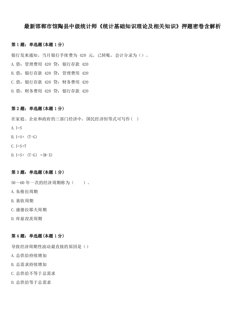 最新邯郸市馆陶县中级统计师《统计基础知识理论及相关知识》押题密卷含解析