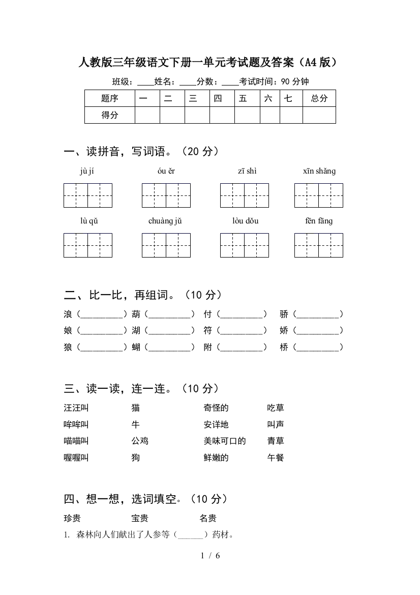 人教版三年级语文下册一单元考试题及答案(A4版)