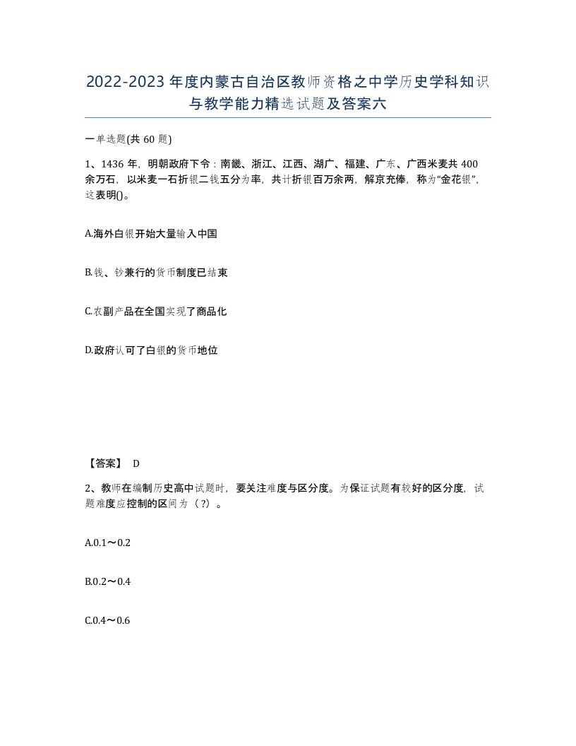 2022-2023年度内蒙古自治区教师资格之中学历史学科知识与教学能力试题及答案六