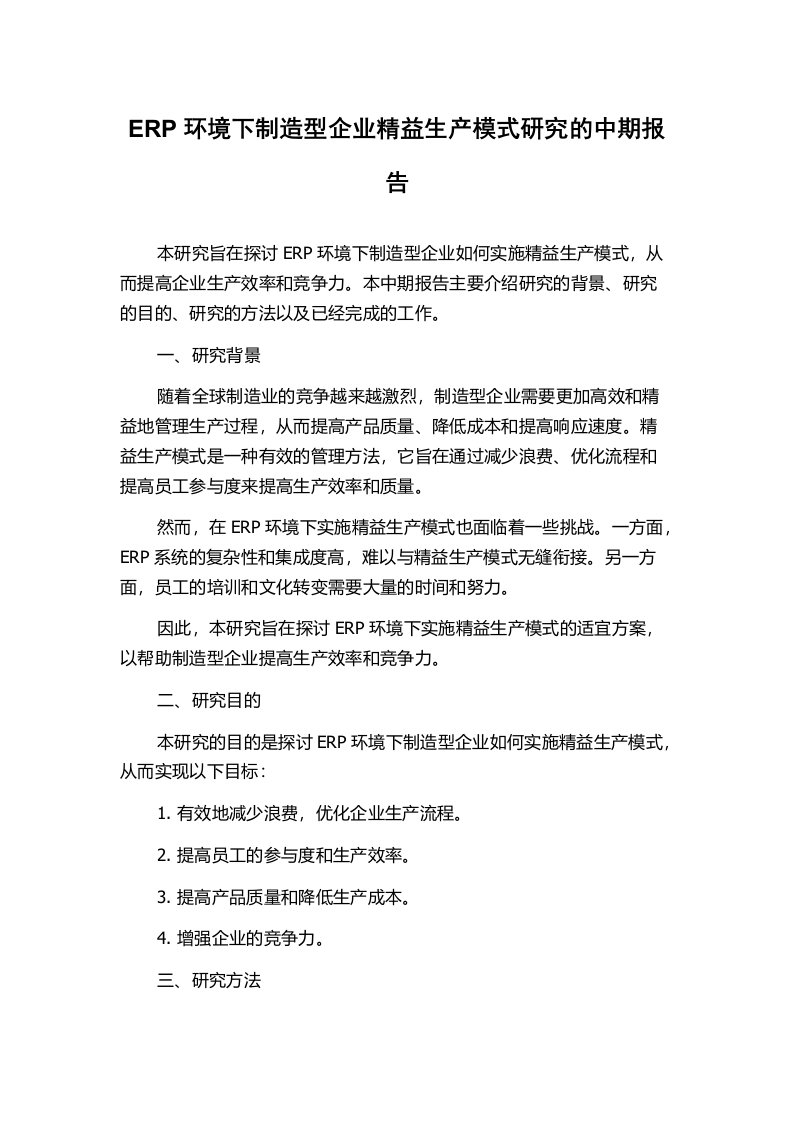 ERP环境下制造型企业精益生产模式研究的中期报告