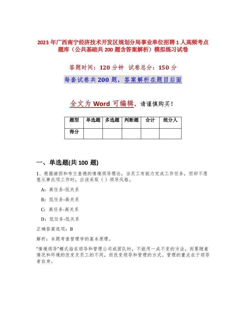 2023年广西南宁经济技术开发区规划分局事业单位招聘1人高频考点题库公共基础共200题含答案解析模拟练习试卷