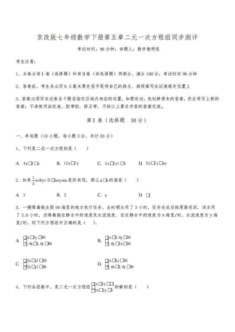 必考点解析京改版七年级数学下册第五章二元一次方程组同步测评试题(含解析)