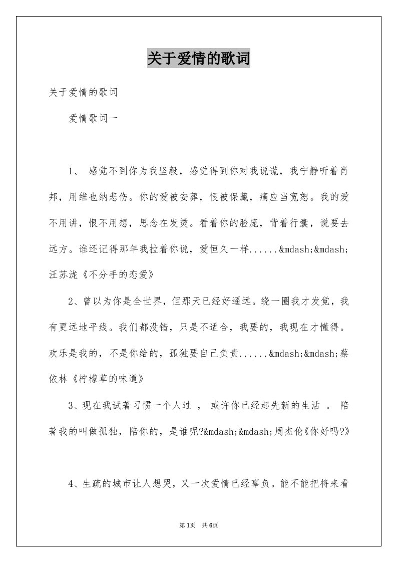 关于爱情的歌词例文