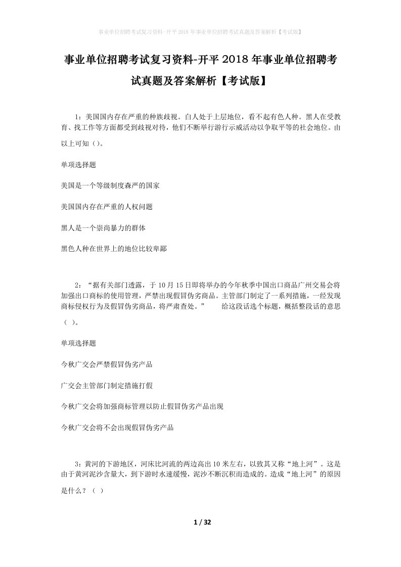 事业单位招聘考试复习资料-开平2018年事业单位招聘考试真题及答案解析考试版_4