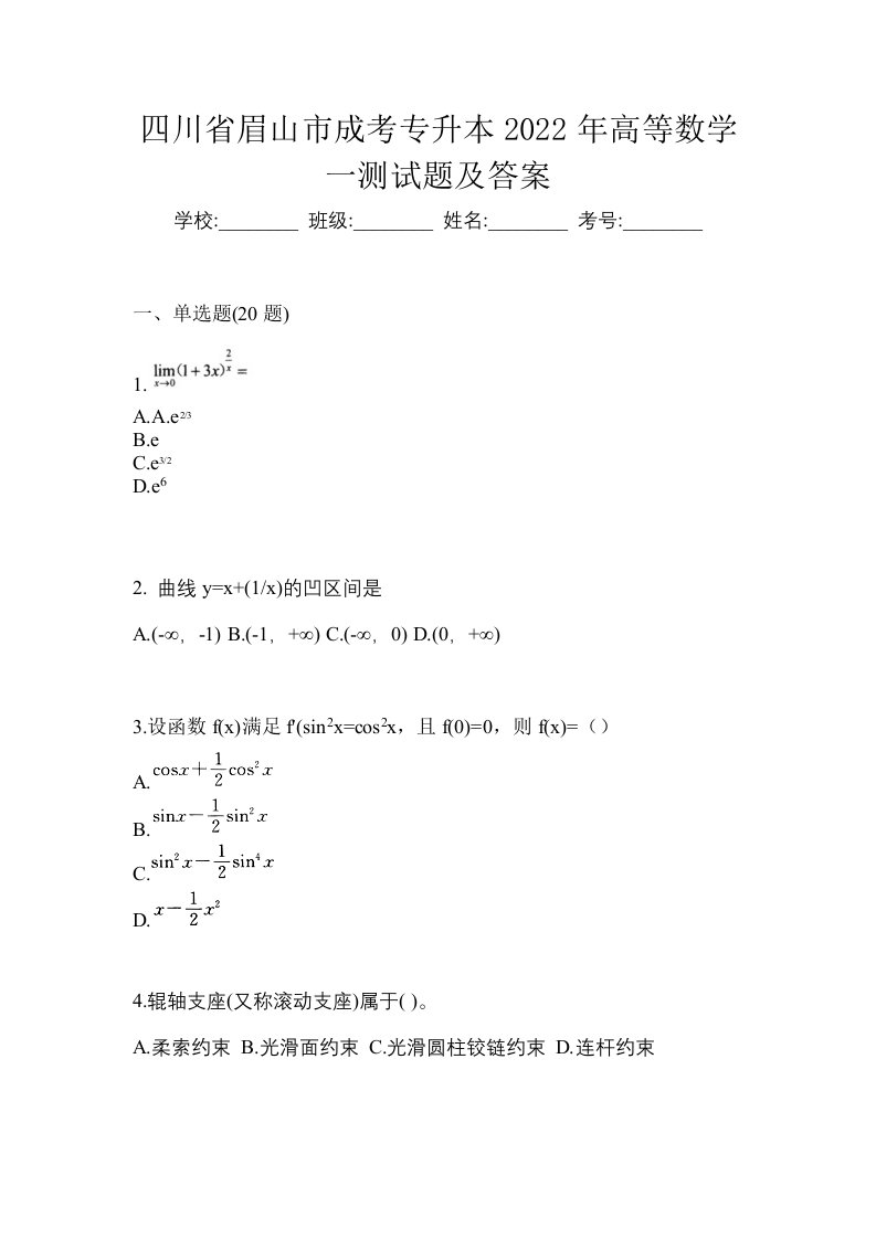 四川省眉山市成考专升本2022年高等数学一测试题及答案