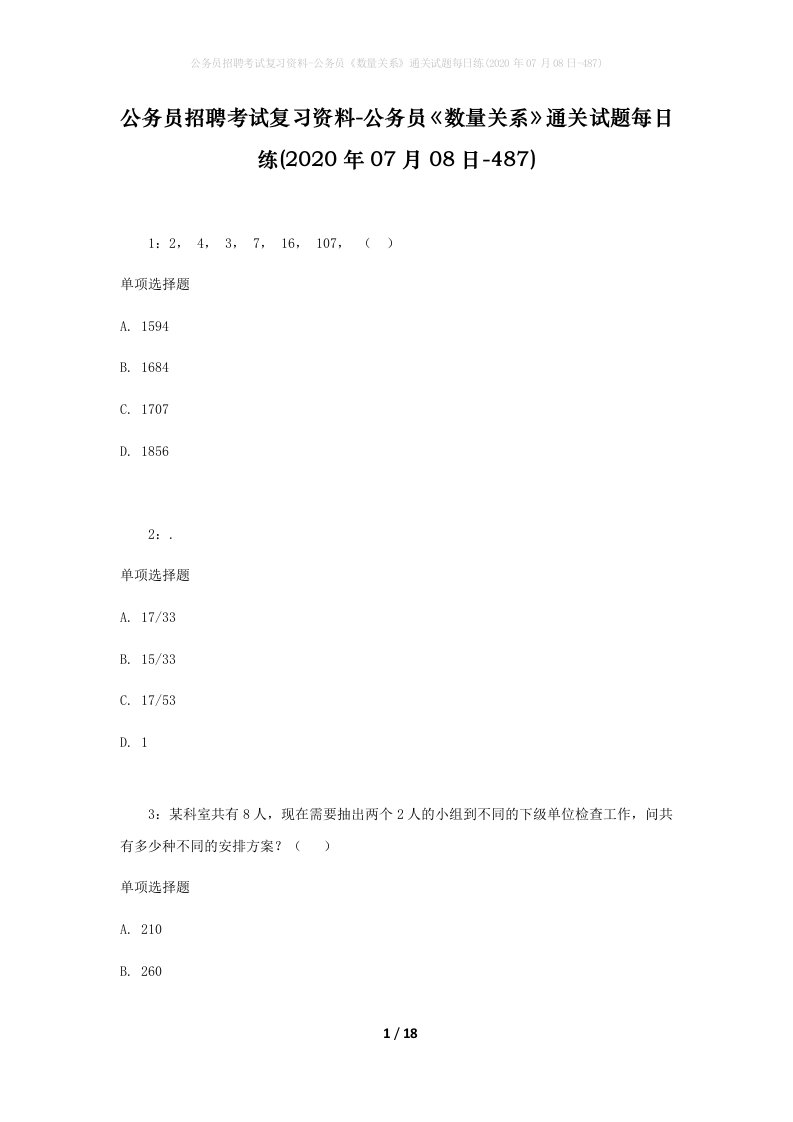 公务员招聘考试复习资料-公务员数量关系通关试题每日练2020年07月08日-487