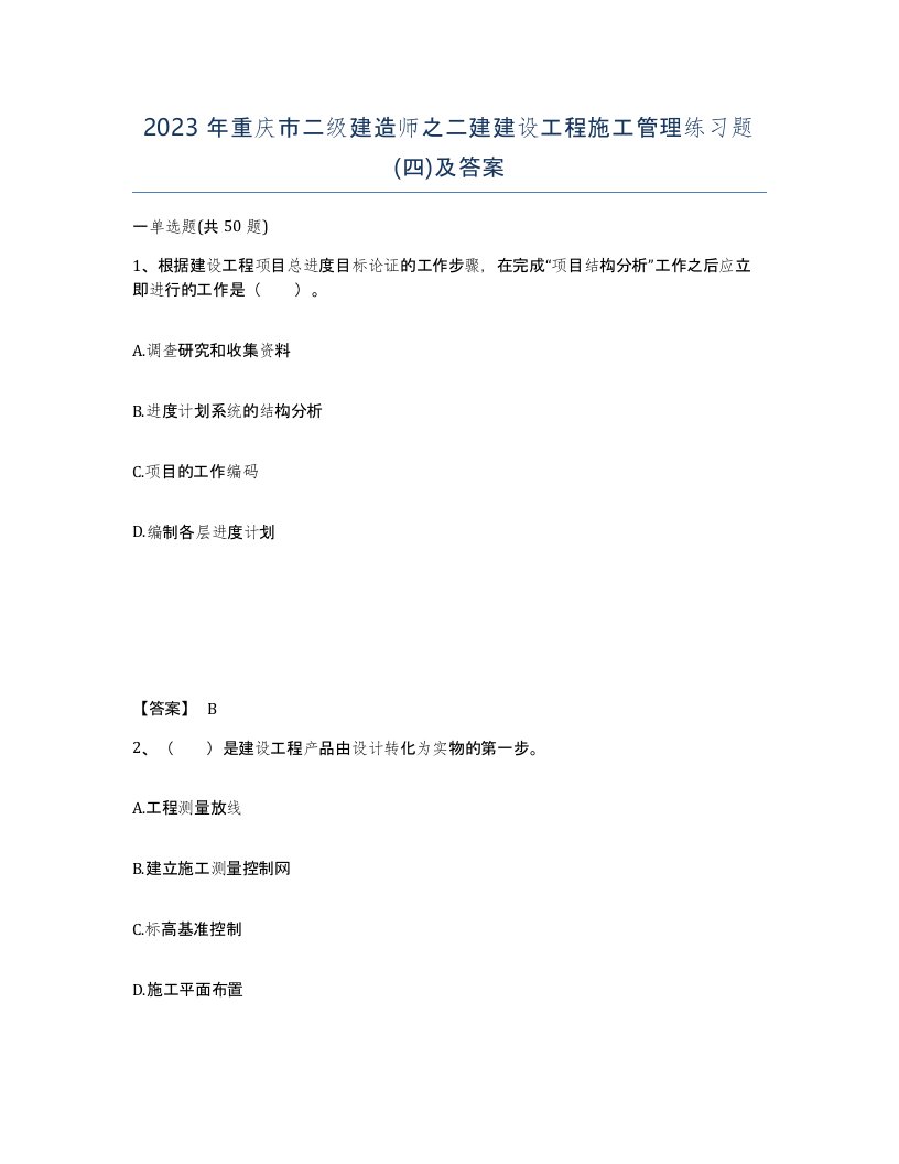 2023年重庆市二级建造师之二建建设工程施工管理练习题四及答案