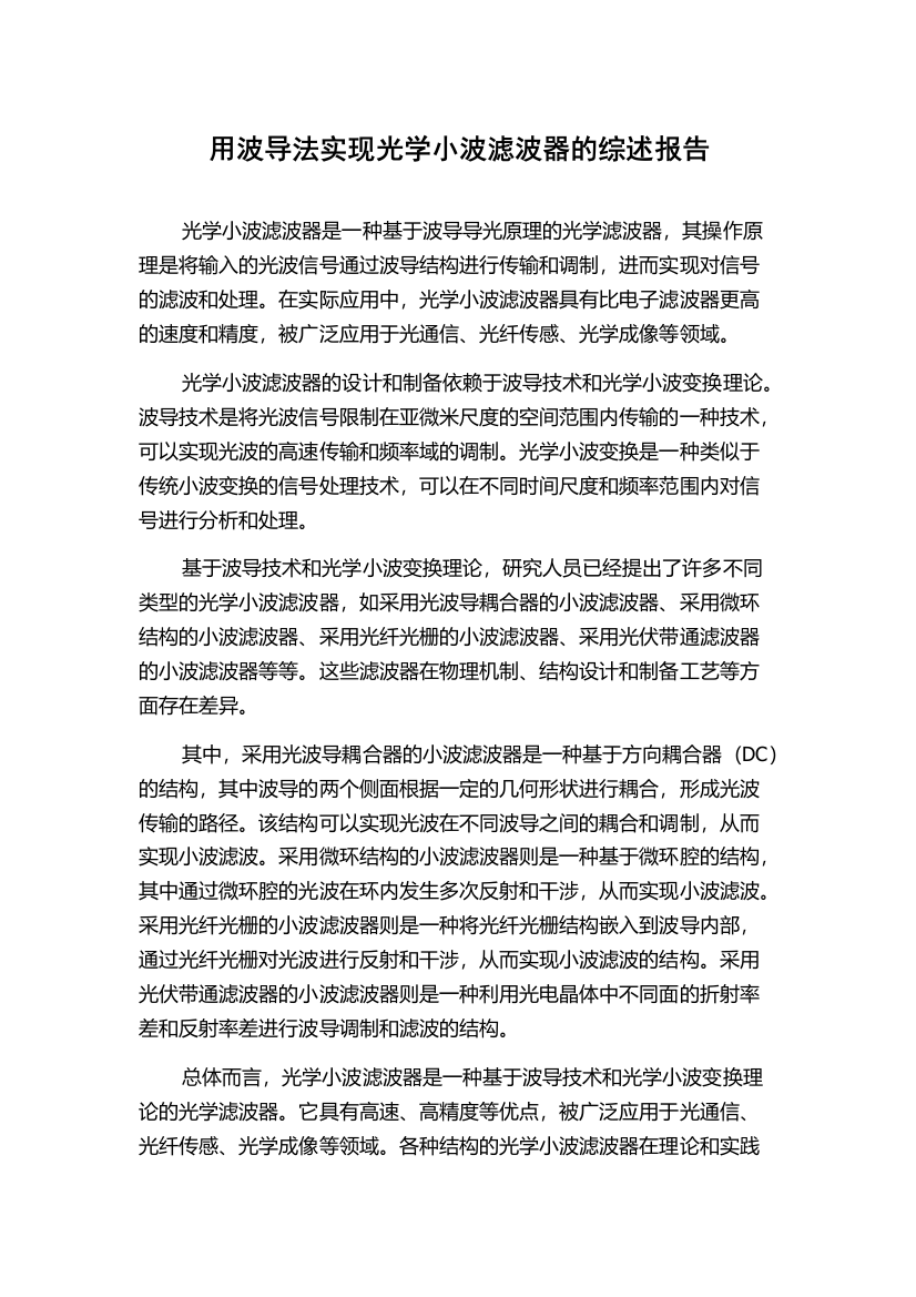 用波导法实现光学小波滤波器的综述报告