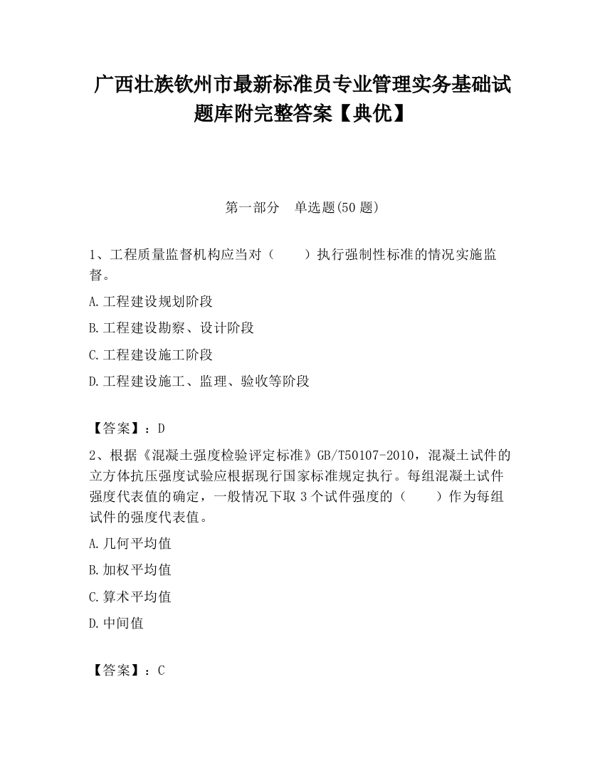 广西壮族钦州市最新标准员专业管理实务基础试题库附完整答案【典优】