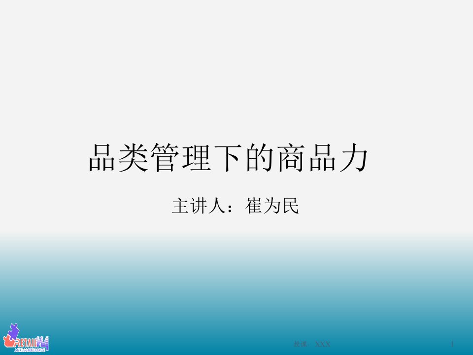 崔为民品类管理下的商品力PPT课件