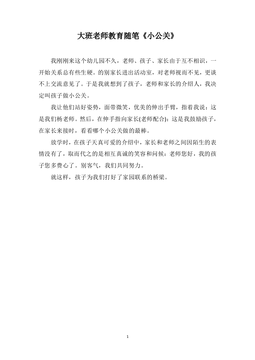 大班老师教育随笔《小公关》