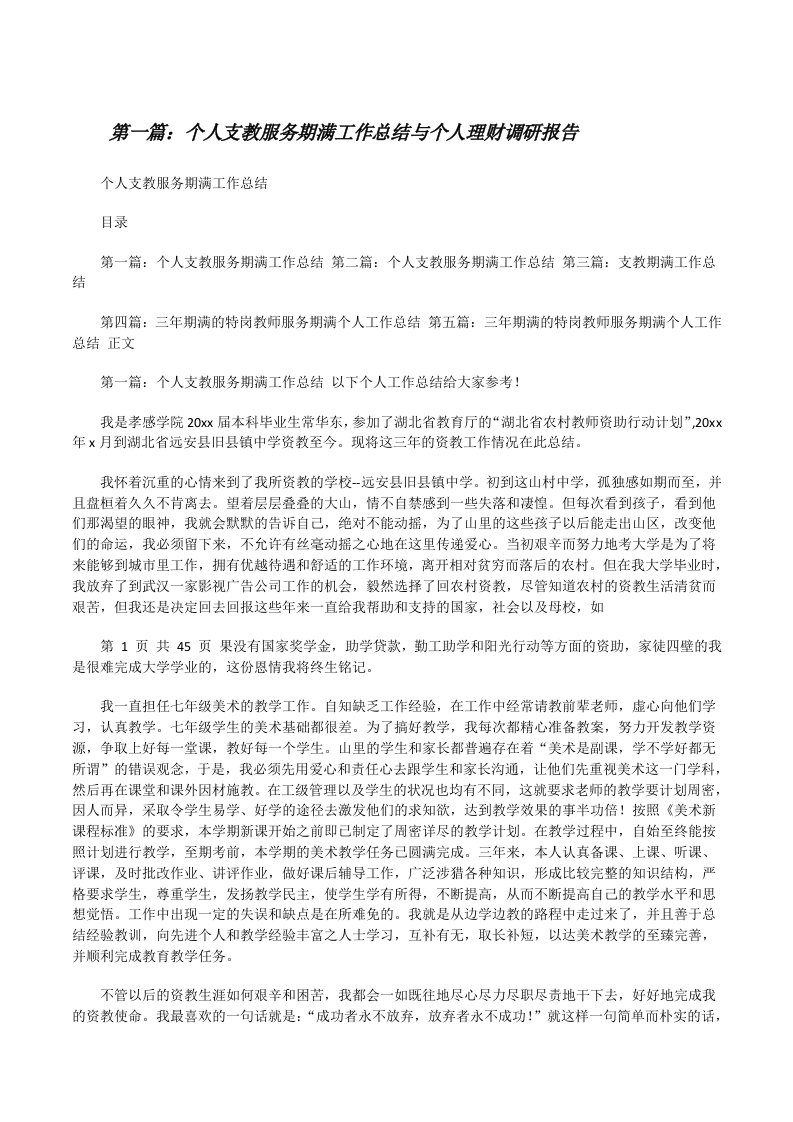 个人支教服务期满工作总结与个人理财调研报告[修改版]