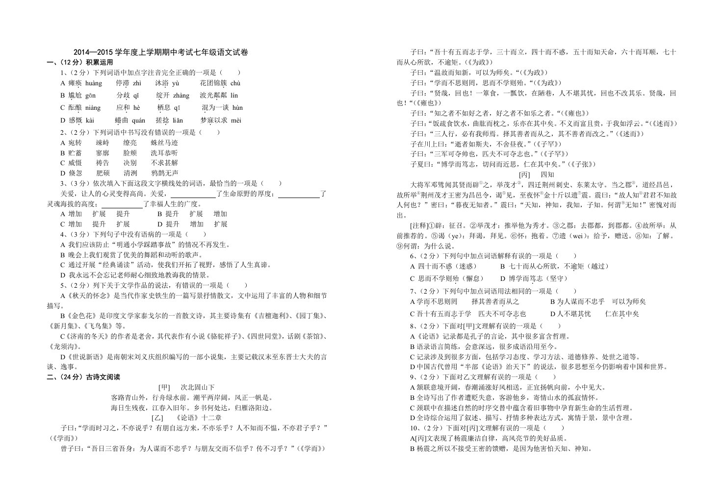 2014-2015学年度上学期期中考试七年级语文试卷