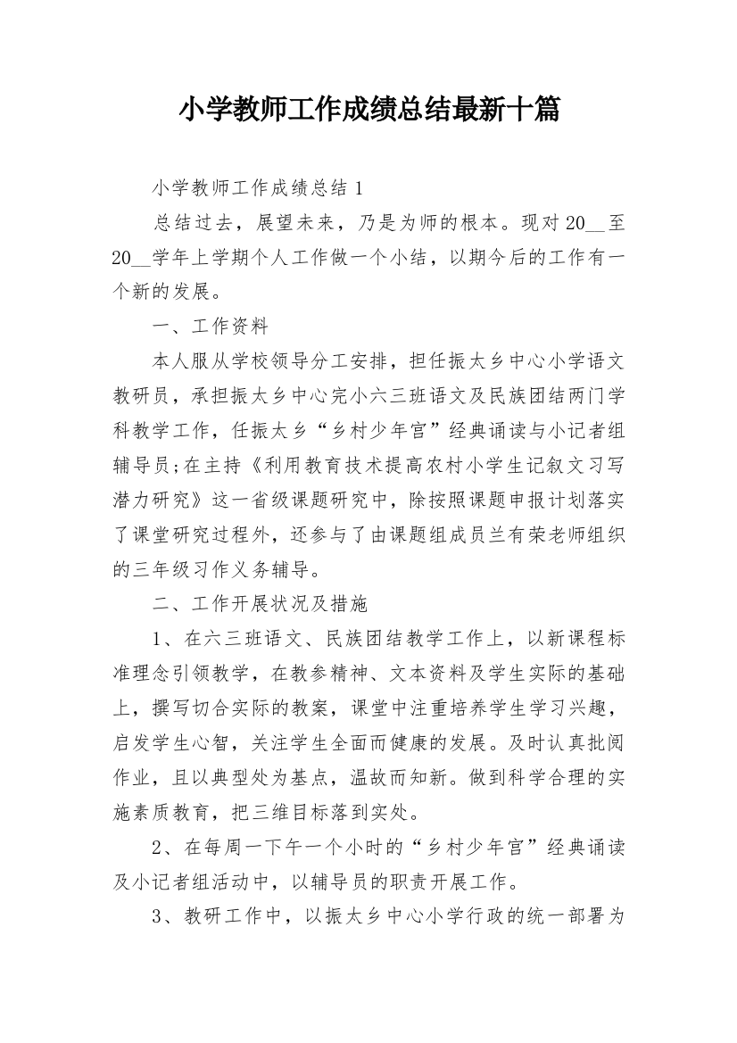 小学教师工作成绩总结最新十篇