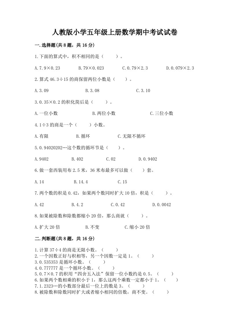 人教版小学五年级上册数学期中考试试卷【巩固】