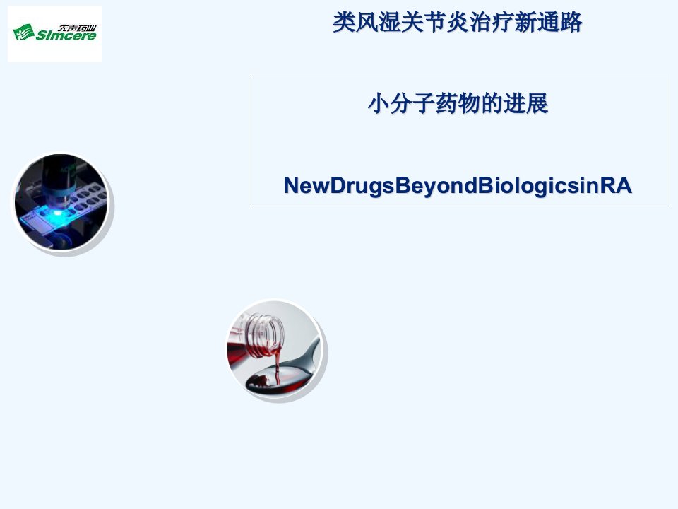 类风湿关节炎治疗新通路