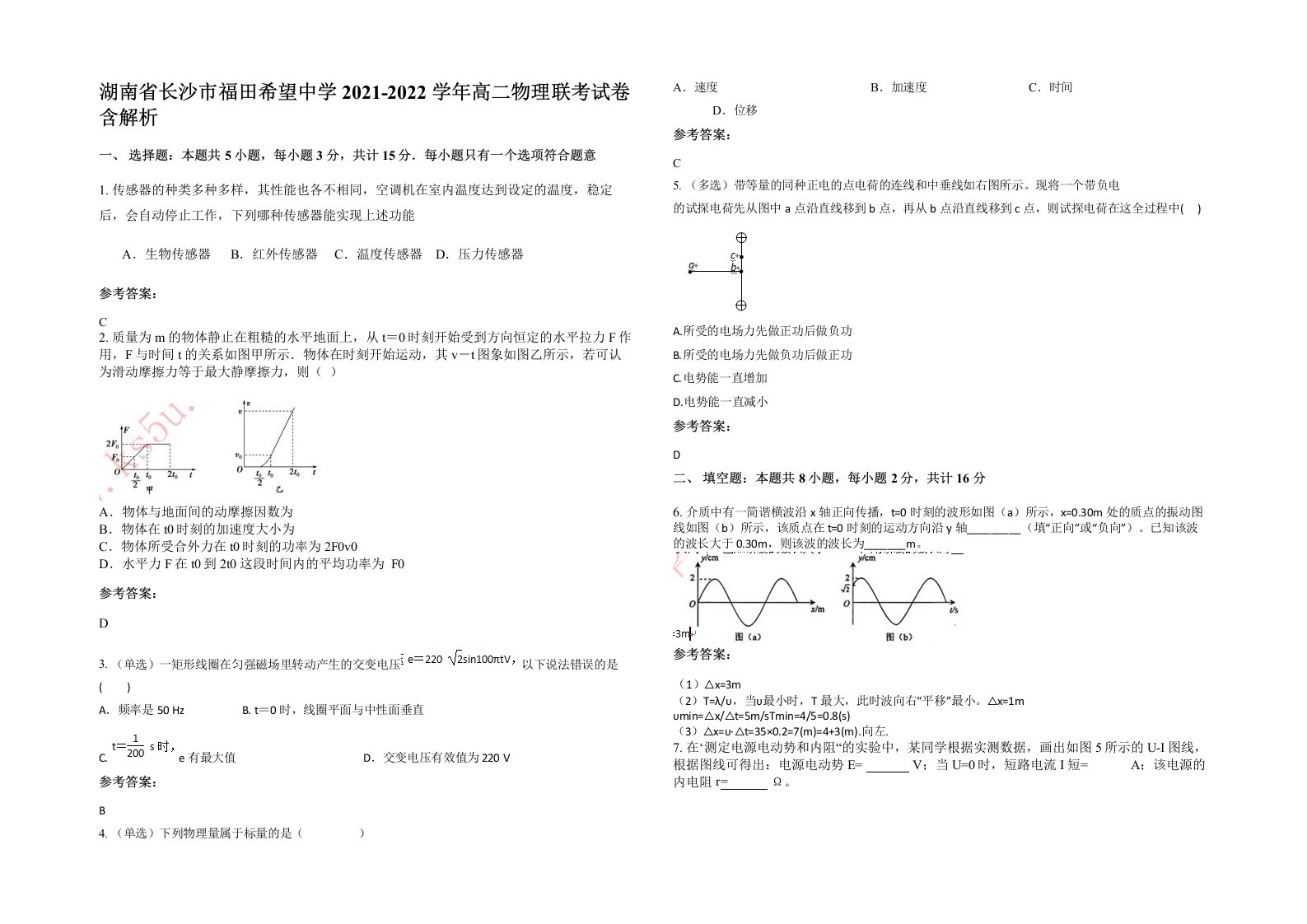 湖南省长沙市福田希望中学2021-2022学年高二物理联考试卷含解析