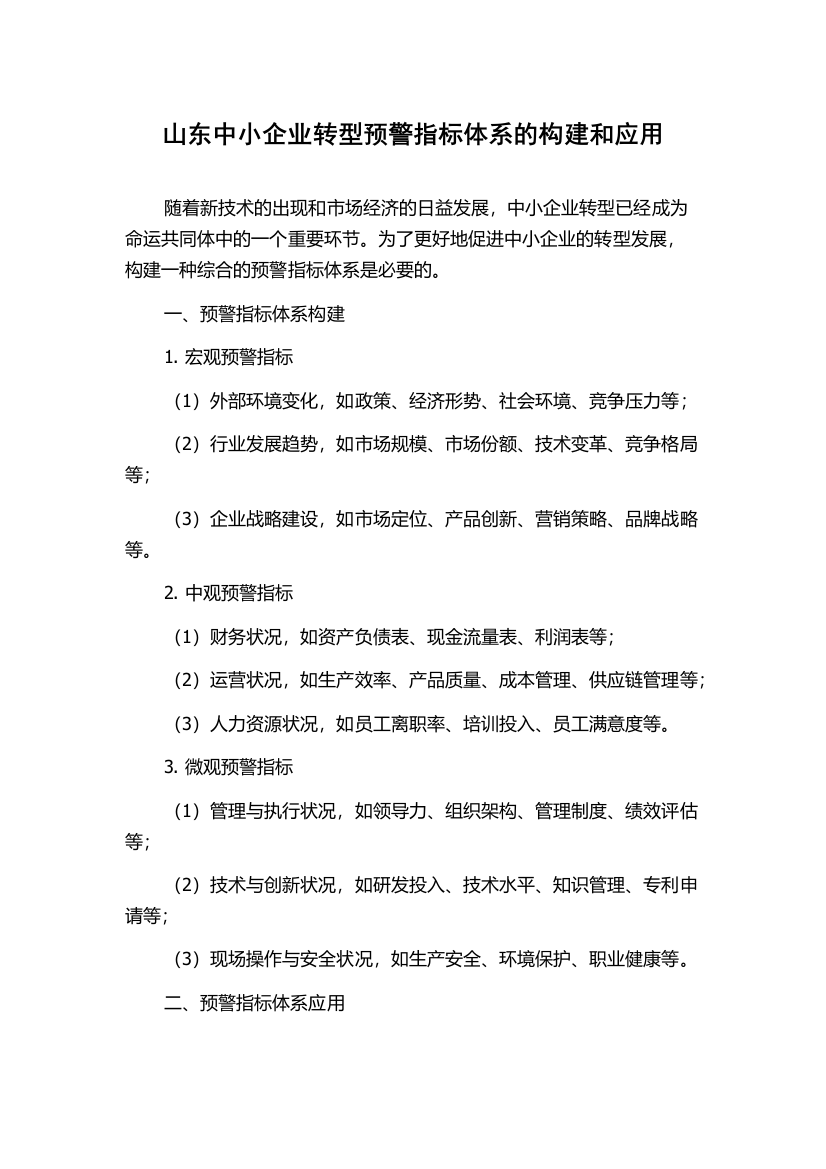 山东中小企业转型预警指标体系的构建和应用