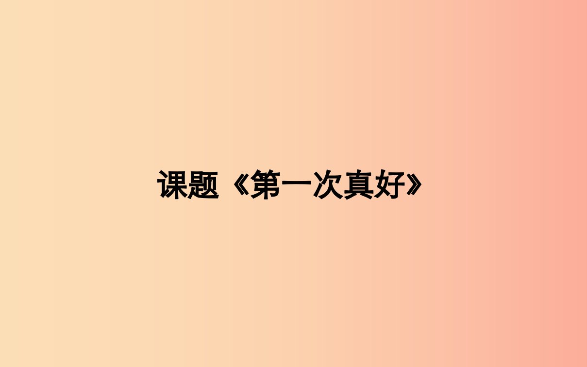 湖北省八年级语文上册第一单元2散文两篇课件鄂教版