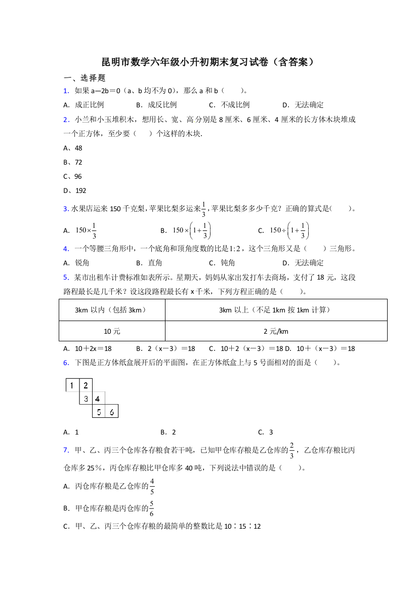 昆明市数学六年级小升初期末复习试卷(含答案)