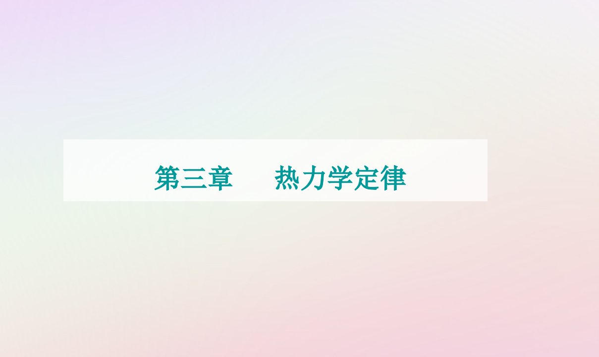 新教材2023高中物理第三章热力学定律第二节能量守恒定律及其应用第三节热力学第二定律课件粤教版选择性必修第三册