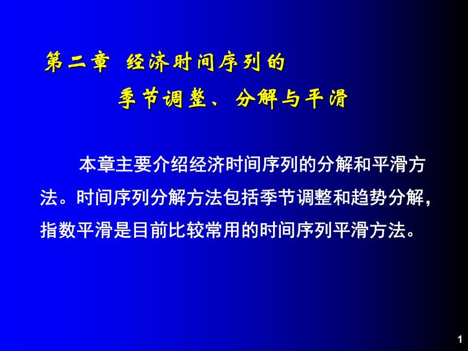 第02章经济时间序列的季节调整、分解和平滑方法eviews应用课件