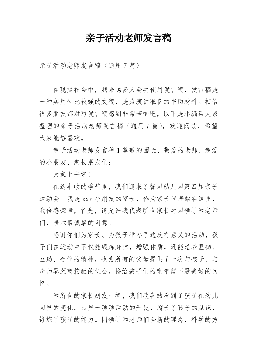 亲子活动老师发言稿