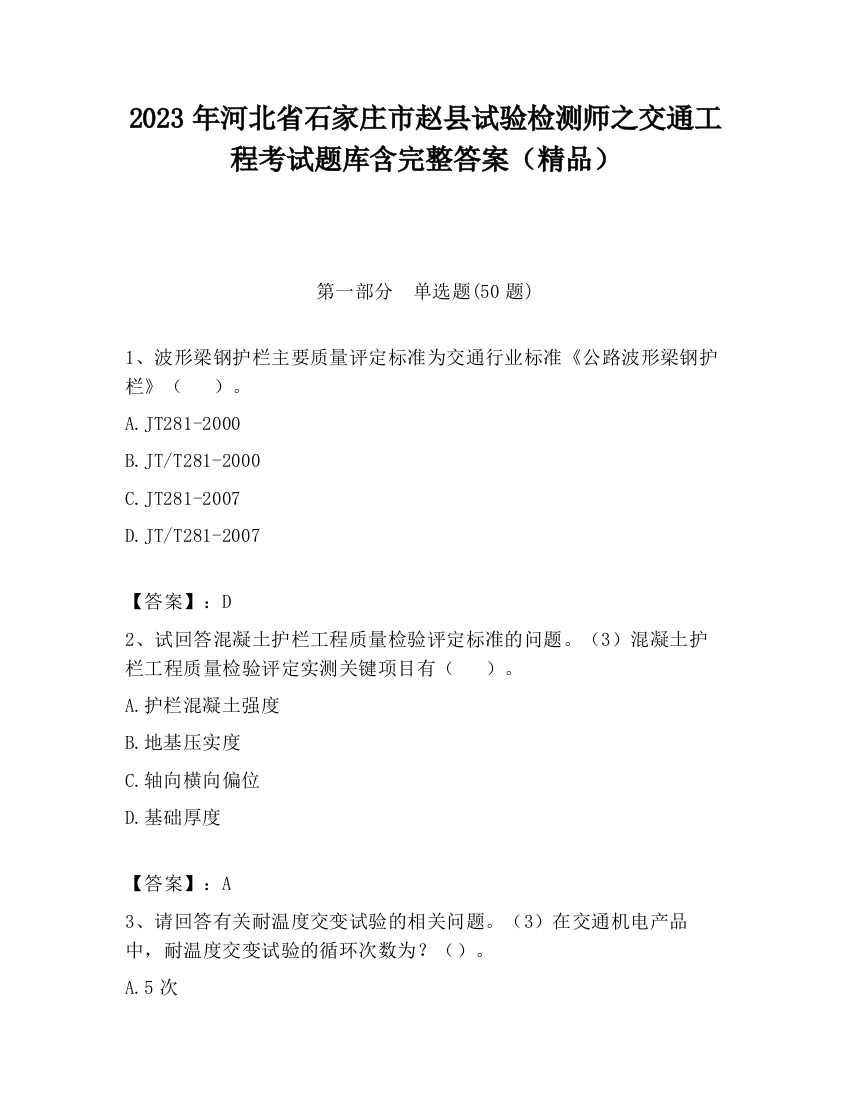 2023年河北省石家庄市赵县试验检测师之交通工程考试题库含完整答案（精品）