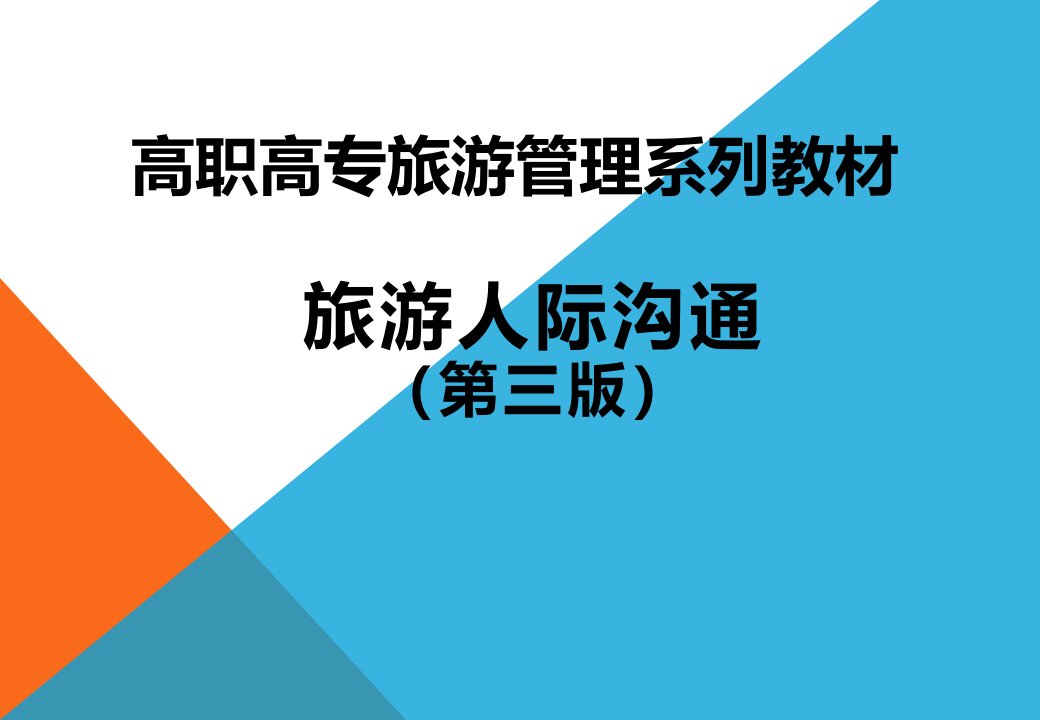 旅游人际沟通全套ppt完整版电子教案最全教学课件全书电子教案