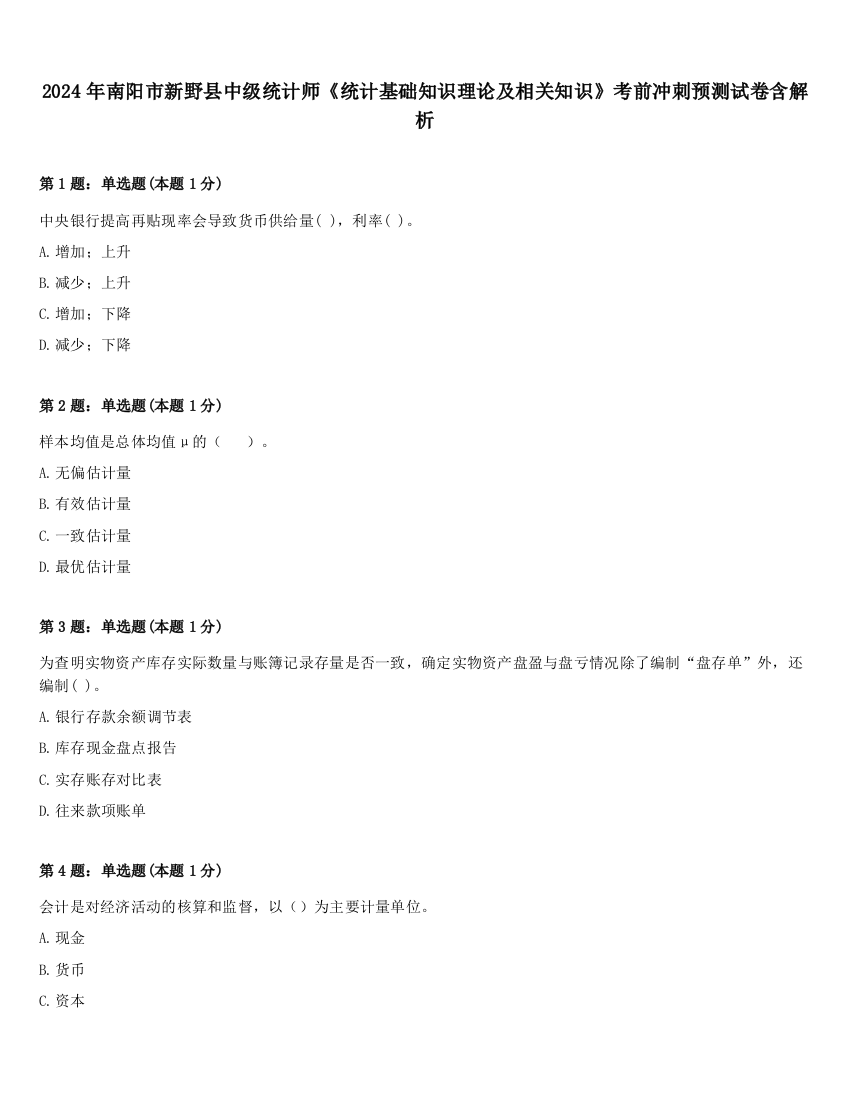 2024年南阳市新野县中级统计师《统计基础知识理论及相关知识》考前冲刺预测试卷含解析