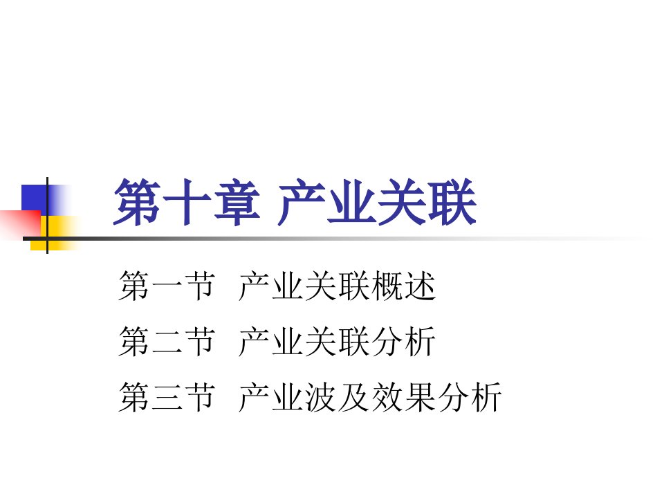 产业经济学产业关联课件