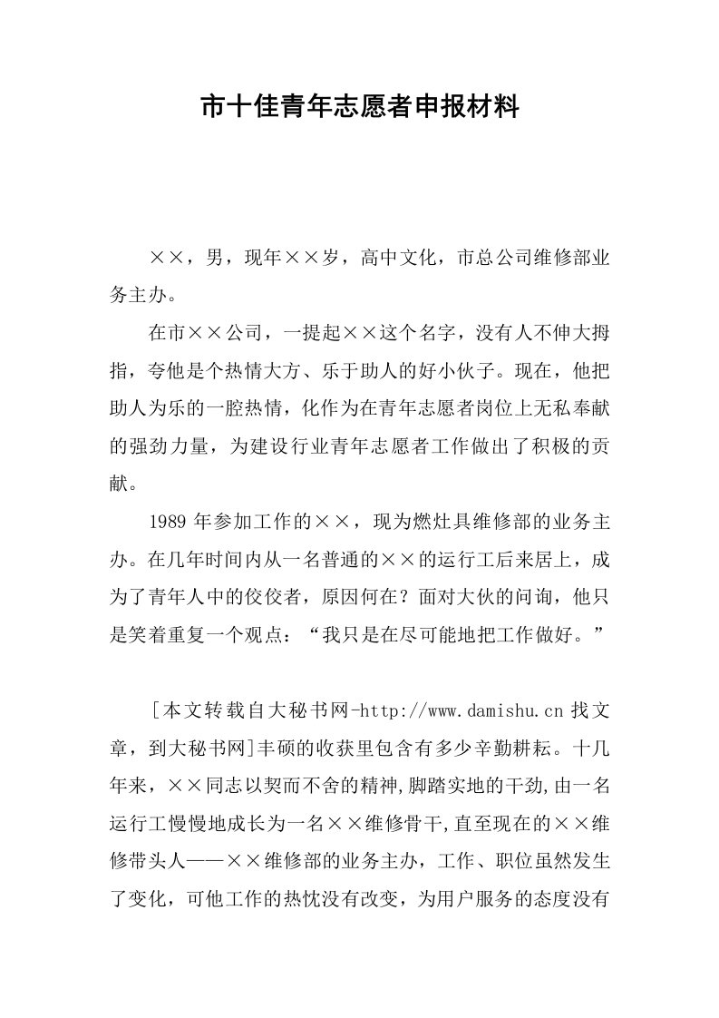 市十佳青年志愿者申报材料.docx