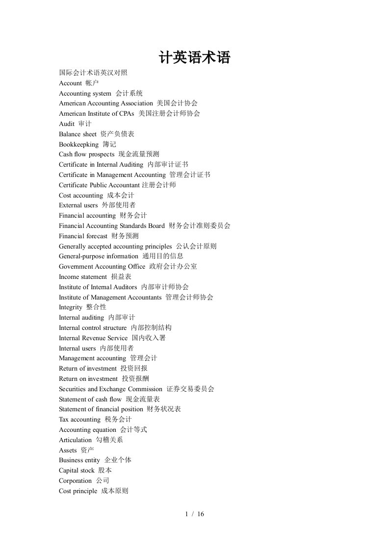 国际会计相关英语术语