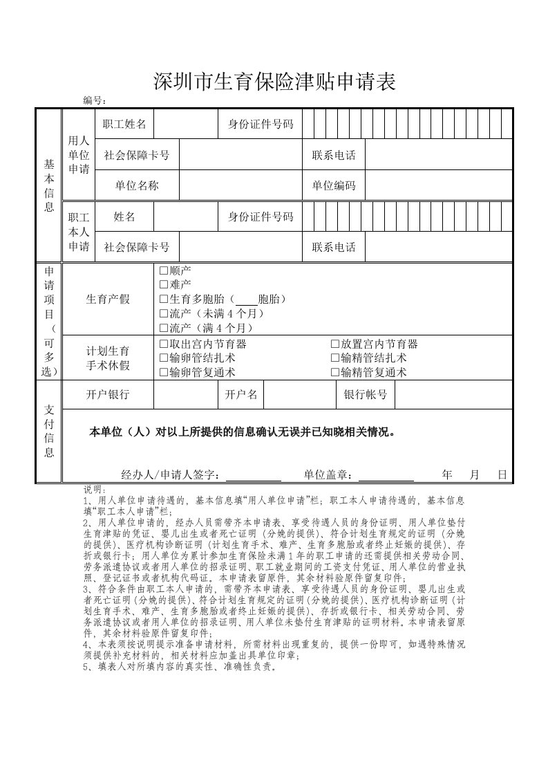 深圳市生育津贴申请表