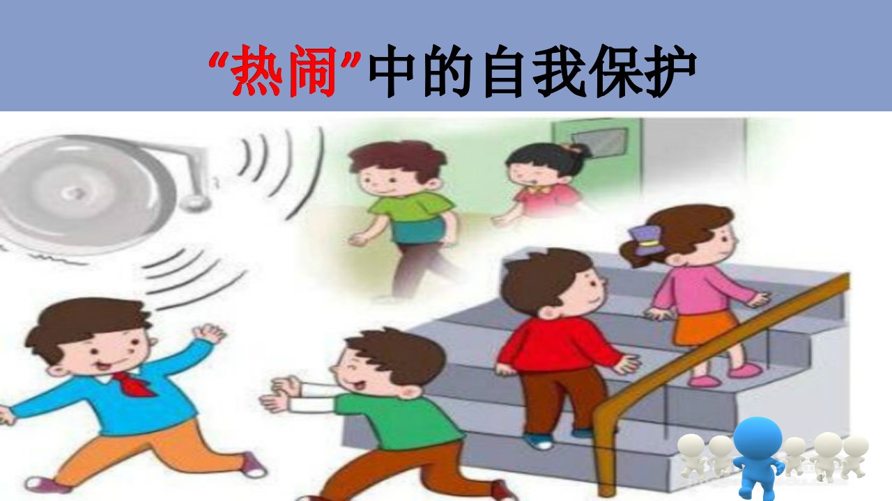 热闹中的自我保护（课堂ppt）