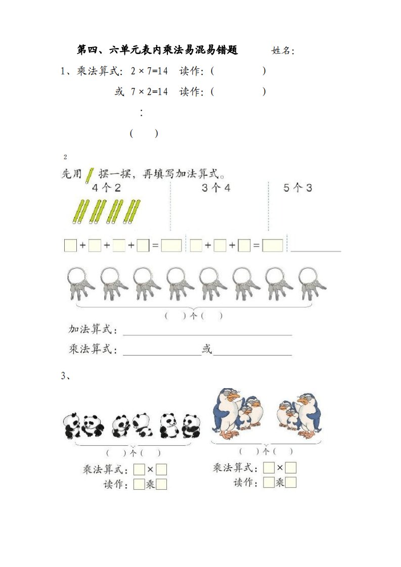 4、6单元表内乘法易混易错题