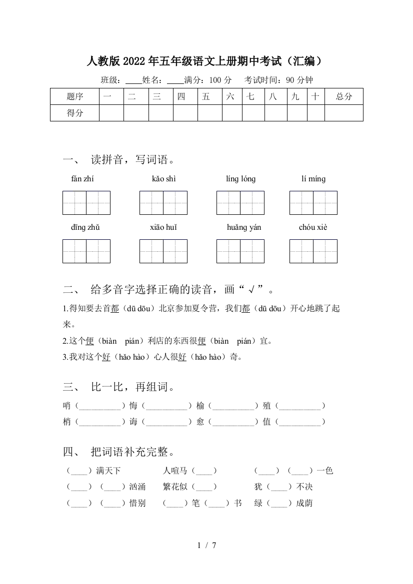 人教版2022年五年级语文上册期中考试(汇编)