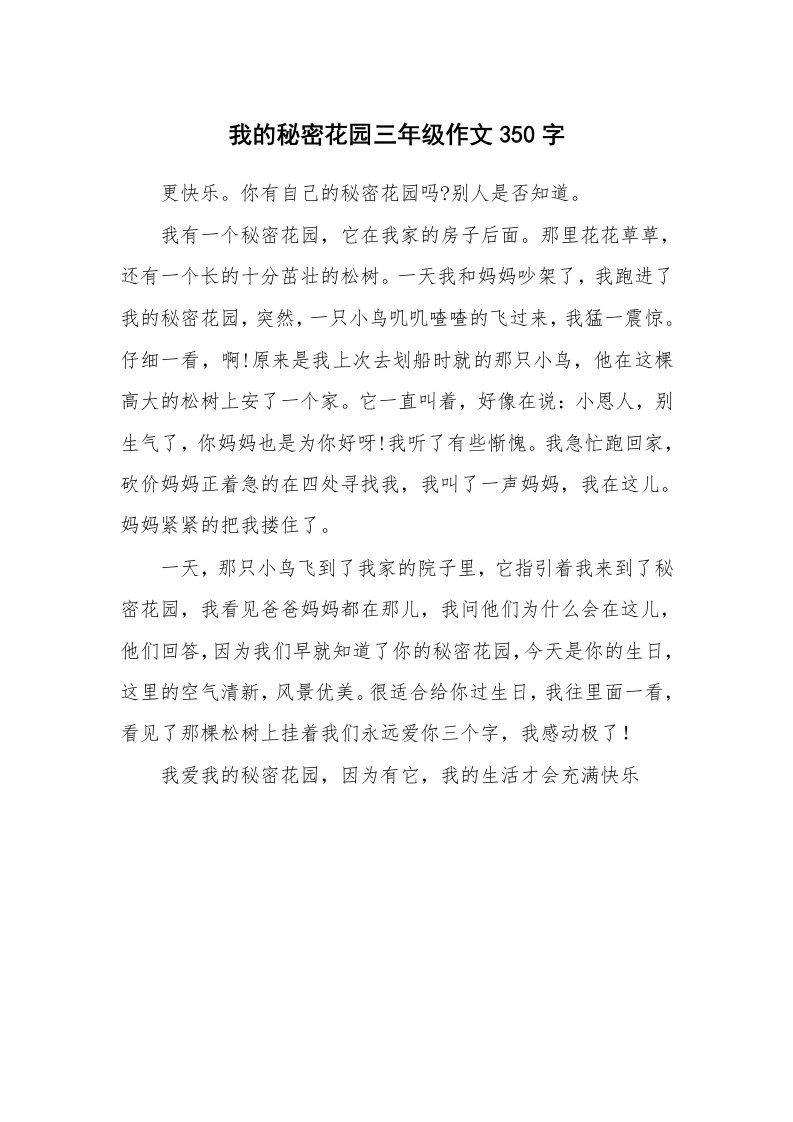 我的秘密花园三年级作文350字