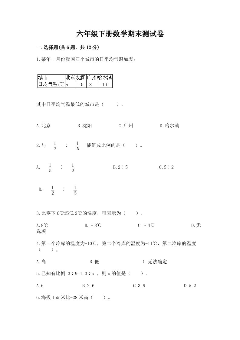 六年级下册数学期末测试卷及答案【真题汇编】