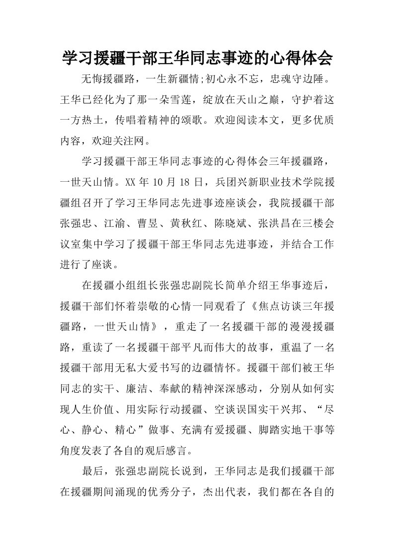 学习援疆干部王华同志事迹的心得体会.doc