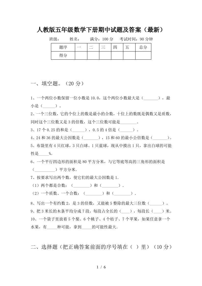 人教版五年级数学下册期中试题及答案最新