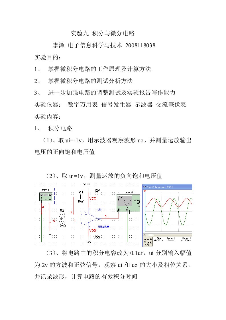 实验九积分与微分电路