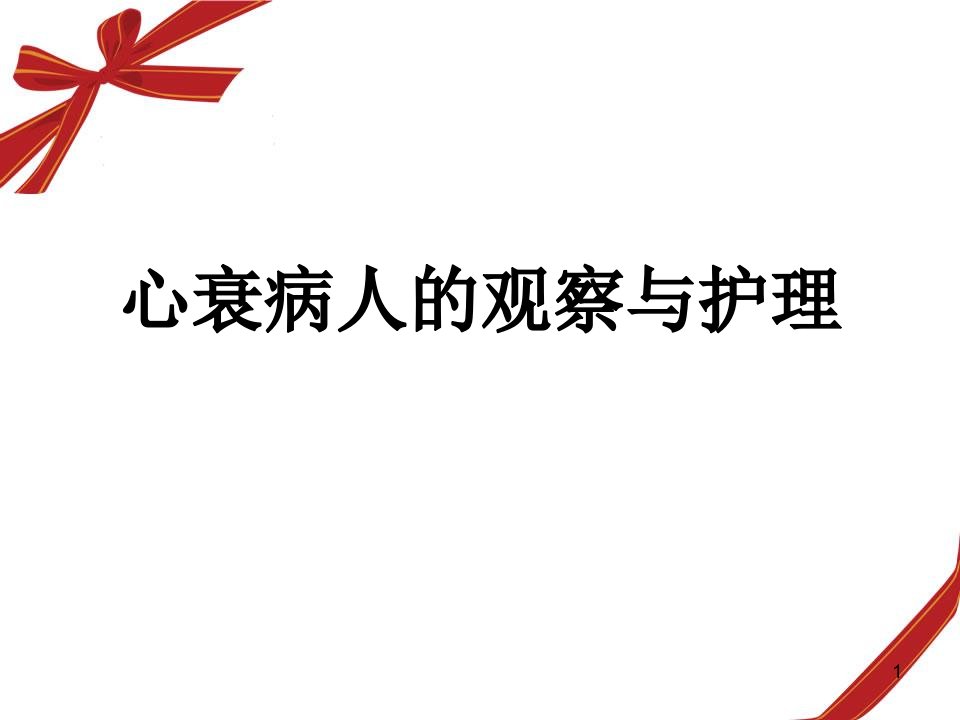 （优质医学）心衰病人的观察与护理